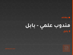 مندوب علمي - بابل