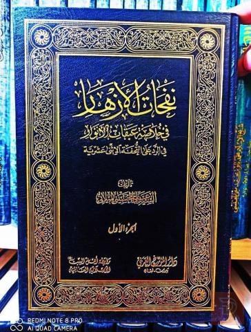 موسوعة نفحات الأزهار 12 مجلد 1995 للبيع في عموم العراق