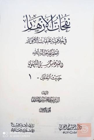 موسوعة نفحات الأزهار 12 مجلد 1995 للبيع في عموم العراق