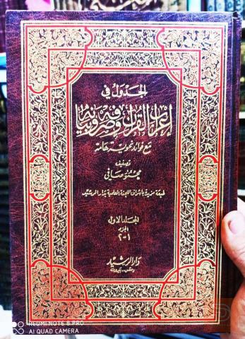 كتاب إعراب القرآن وصرفه وبيانه 1990 للبيع في عموم العراق