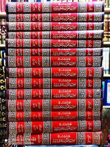 كتاب إعراب القرآن وصرفه وبيانه 1990 للبيع في عموم العراق