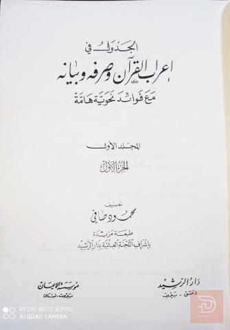 كتاب إعراب القرآن وصرفه وبيانه 1990 للبيع في عموم العراق