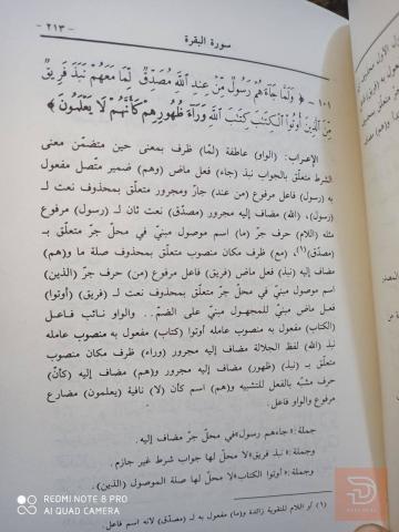 كتاب إعراب القرآن وصرفه وبيانه 1990 للبيع في عموم العراق