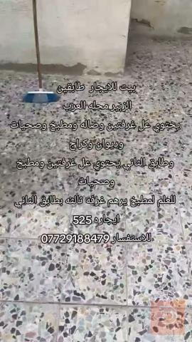 بيت طابقين ٥ غرف وديوان للايجار في البصرة
