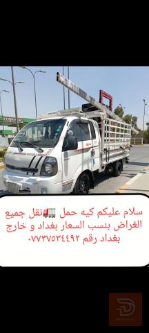 خدمة نقل أغراض في عموم العراق