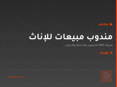 مندوب مبيعات للإناث — شركة ABS — بغداد