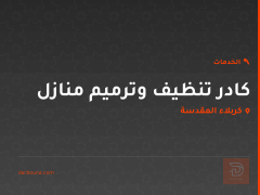 كادر تنظيف وترميم منازل في كربلاء المقدسة