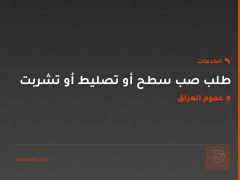 طلب صب سطح أو تصليط أو تشربت في عموم العراق