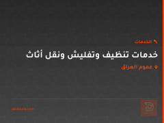 خدمات تنظيف وتفليش ونقل أثاث في عموم العراق