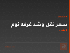 سعر نقل وشد غرفه نوم في بغداد