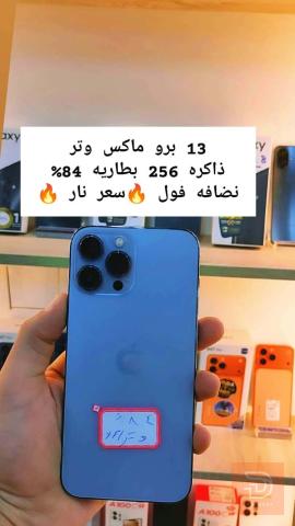 ايفون 13 برو ماكس 256 غيغا للبيع في النجف الأشرف
