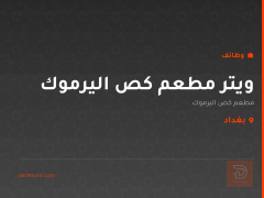 ويتر مطعم كص اليرموك — بغداد