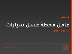 عامل محطة غسل سيارات — عموم العراق