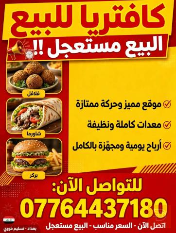 كافتريا للبيع الإيجار 150 الف في كربلاء — كربلاء المقدسة