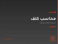 محاسب كلف — بغداد