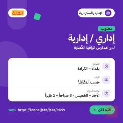 إداري أو إدارية — بغداد