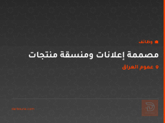 مصممة إعلانات ومنسقة منتجات — عموم العراق