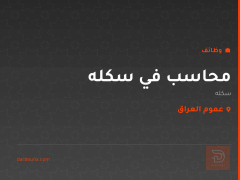 محاسب في سكله — عموم العراق