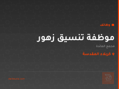 موظفة تنسيق زهور — مجمع المائدة — كربلاء المقدسة