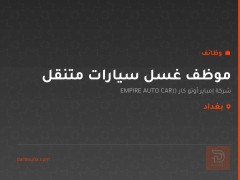 موظف غسل سيارات متنقل — بغداد