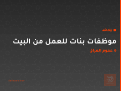 موظفات بنات للعمل من البيت — عموم العراق