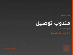 مندوب توصيل — شركة لوكيشن — كربلاء المقدسة