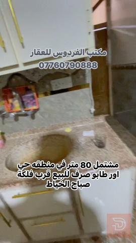 مشتمل في حي اور 80 متر للبيع في بغداد