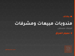 مندوبات مبيعات ومشرفات — عموم العراق