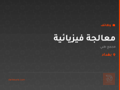 معالجة فيزيائية — مجمع طبي — بغداد