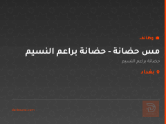 مس حضانة - حضانة براعم النسيم — بغداد