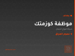 موظفة كوزمتك — شركة امواج الجمال — عموم العراق