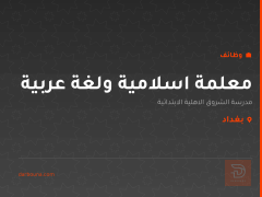 معلمة اسلامية ولغة عربية — بغداد