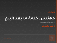 مهندس خدمة ما بعد البيع — عموم العراق