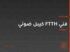 فني FTTH كيبل ضوئي — بغداد