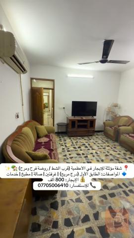 شقة مؤثثة بالكامل في الاعظمية للايجار في بغداد