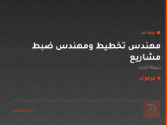 مهندس تخطيط ومهندس ضبط مشاريع — كركوك