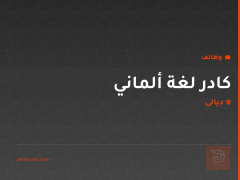 كادر لغة ألماني — ديالى