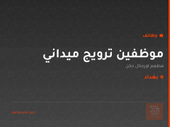 موظفين ترويج ميداني — بغداد
