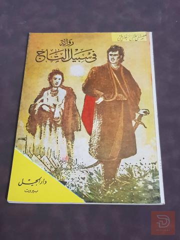 كتب منفلوطي للبيع في عموم العراق
