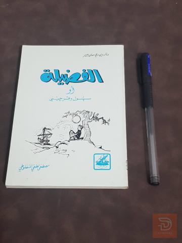 كتب منفلوطي للبيع في عموم العراق