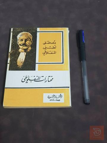 كتب منفلوطي للبيع في عموم العراق