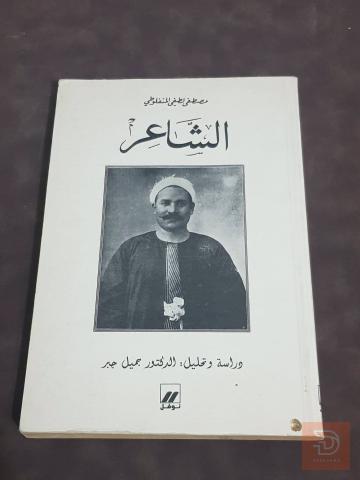 كتب منفلوطي للبيع في عموم العراق