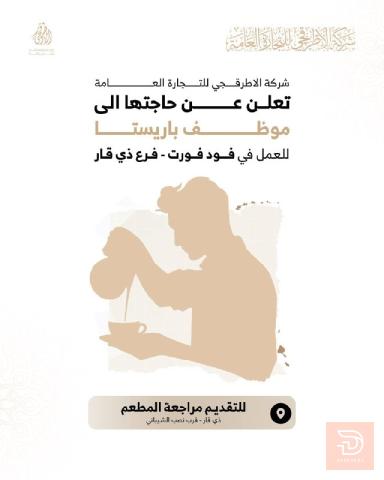 موظف باريستا — شركة الأطرقچي — ذي قار