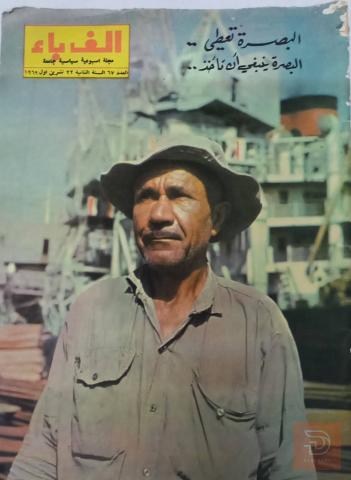 مجلة الف باء لسنة 1969 للبيع في عموم العراق