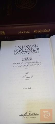 كتاب ظهر الإسلام - احمد امين 1969 للبيع في عموم العراق
