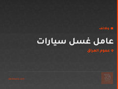 عامل غسل سيارات — عموم العراق