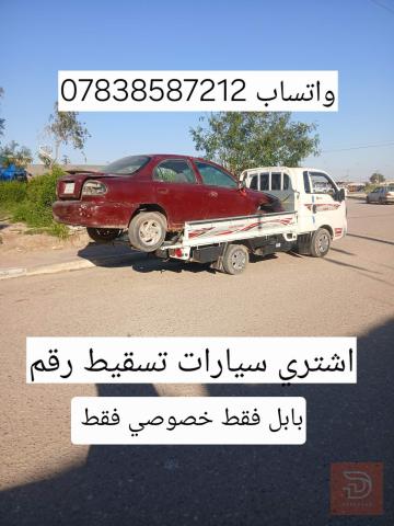 مطلوب شراء سيارات تسقيط خصوصي رقم بابل