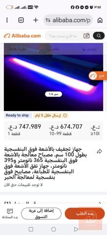 مصباح الأشعة فوق البنفسجية الصناعي للبيع في عموم العراق