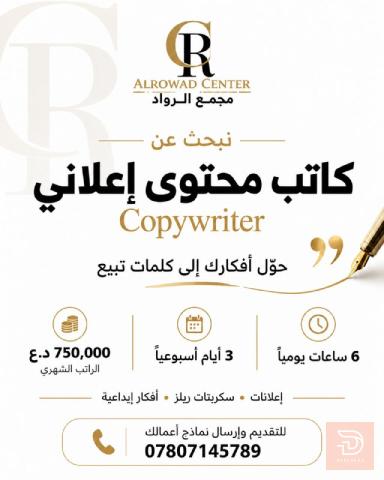كاتب محتوى إعلاني — مجمع الرواد — عموم العراق