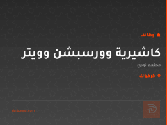كاشيرية وورسبشن وويتر — كركوك